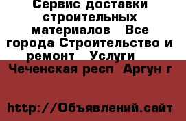 Сервис доставки строительных материалов - Все города Строительство и ремонт » Услуги   . Чеченская респ.,Аргун г.